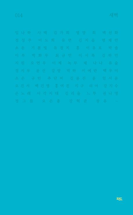 파도시집선 014 새벽